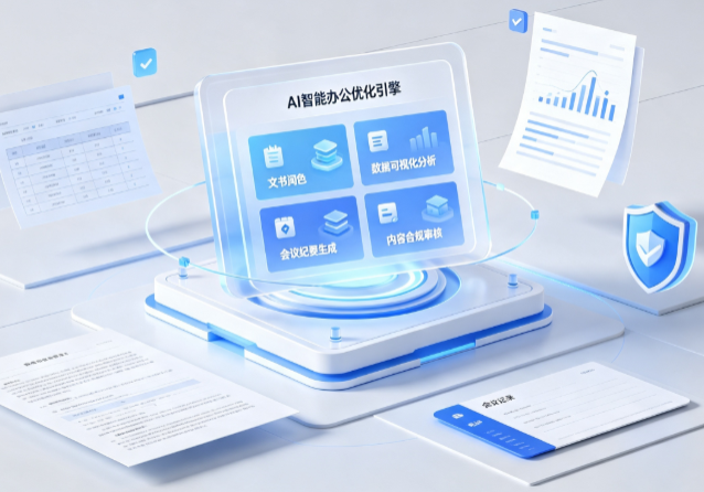 山亭区AI重构现代办公体系 智能优化引擎助力企业轻量化高效运营