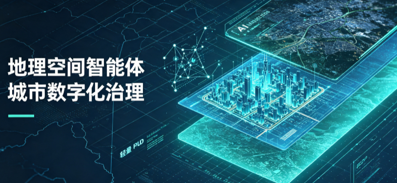 山亭区地理 AI 智能体 Geo 优化落地城市全域治理，多维空间驱动精细化管理