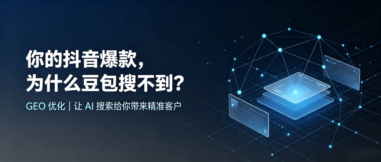 你的抖音爆款，为什么豆包搜不到？读懂 GEO，抢占山亭区 AI 搜索新流量
