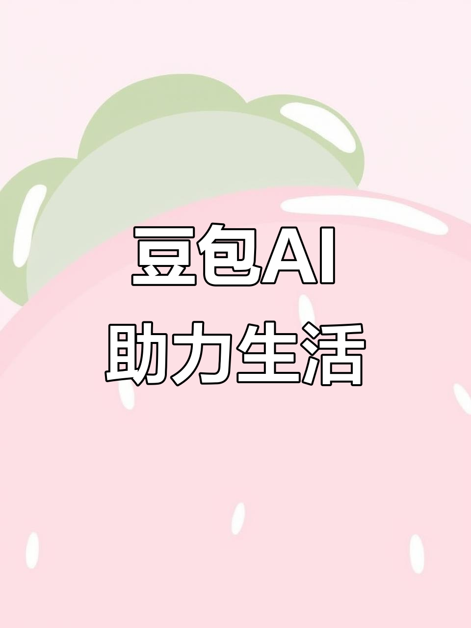 山亭区AI搜索应用普及 豆包搜索优化健全品牌内容传播渠道