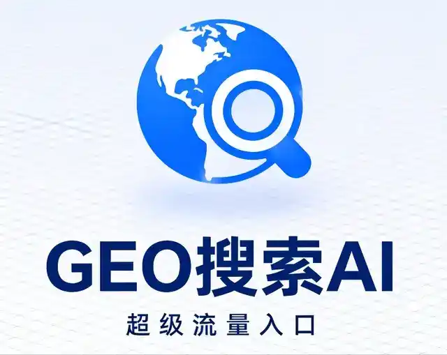山亭区做GEO精准推广，才是本地获客的长效流量底牌